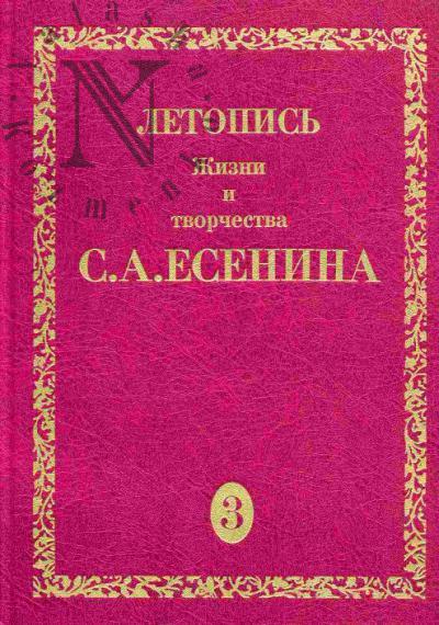 Letopis' zhizni i tvorchestva S.A.Esenina. V 5-ti tomakh. T.3, Kn. 2. 10 maia 1921- 2 avgusta 1923