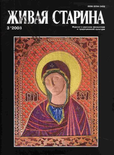 . Zhivaia starina. Zhurnal o russkom fol'klore i traditsionnoi kul'ture: Vyp.3 (59)-2008