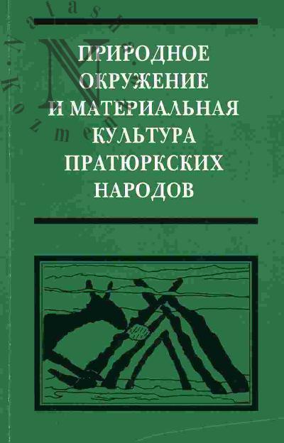 Prirodnoe okruzhenie i material'naia kul'tura pratiurkskikh narodov
