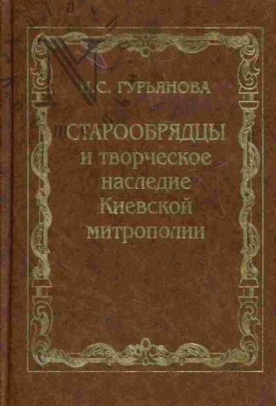 Gur'ianova N.S. Staroobriadtsy i tvorcheskoe nasledie Kievskoi mitropolii