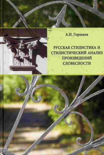 Горшков А.И. Русская стилистика и стилистический анализ произведений словесности