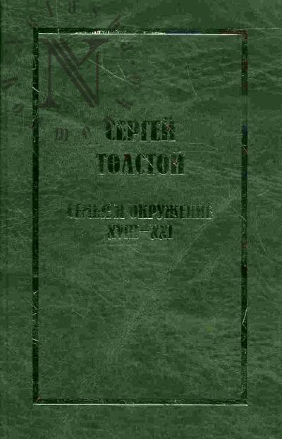 Tolstoi S.N. Sobranie sochinenii v piati tomakh (shesti knigakh). T.5 (Kn. 2). Sem'ia i okruzhenie XYIII - XXI. Iz neopublikovannogo: pis'ma, proza, poeziia, literaturovedenie, fragmenty perevodov