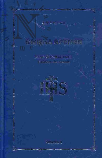 Cherniak E.B. Pelena vremen. Zashifrovannye glavy istorii. Chast' I, II, III