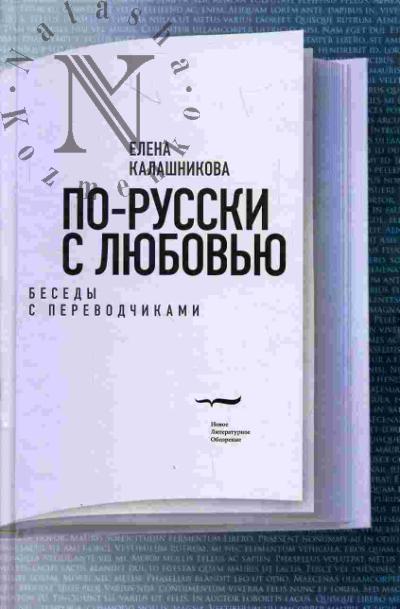 Kalashnikova Elena. Po-russki s liubov'iu: Besedy s perevodchikami