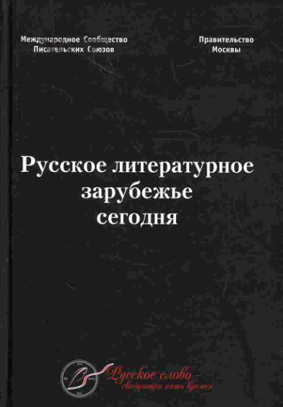 Russkoe literaturnoe zarubezh'e segodnia