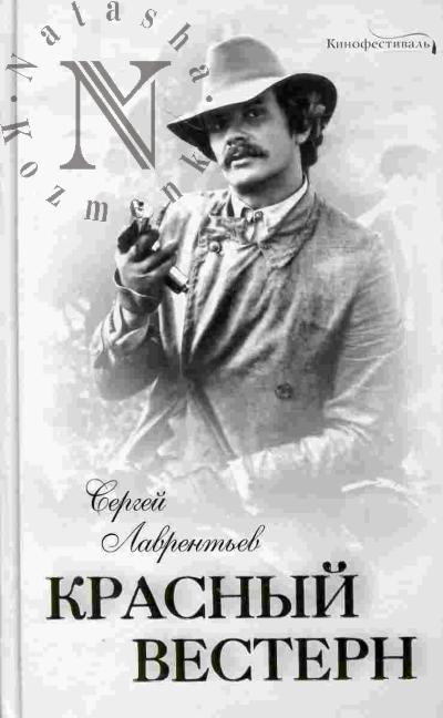 Lavrent'ev S.A. Krasnyi vestern
