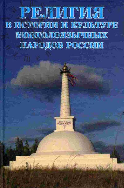 Religiia v istorii i kul'ture mongoloiazychnykh narodov Rossii