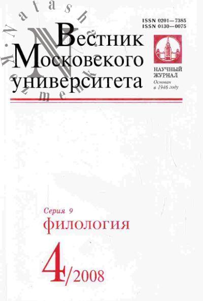 Vestnik Moskovskogo universiteta: Seriia 9: Filologiia: Vyp.4 (iiul'-avgust) - 2008