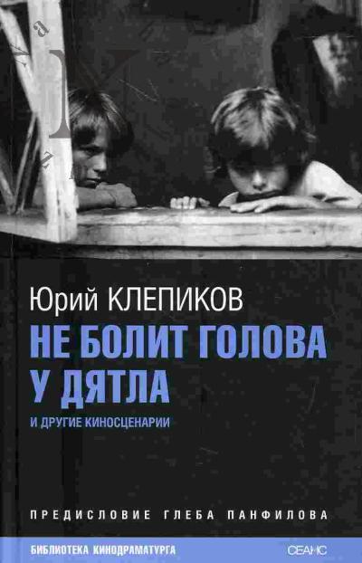 Klepikov Iurii. Ne bolit golova u diatla