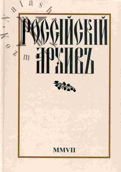 Rossiiskii arkhiv. Istoriia Otechestva v svidetel'stvakh i dokumentakh XVIII-XX vekov: Vyp. 17