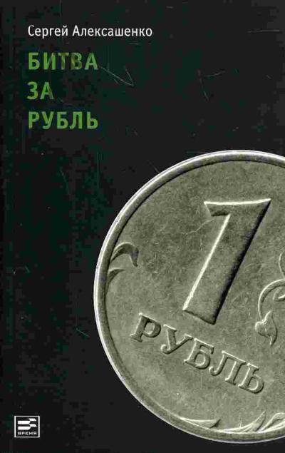 Aleksashenko Sergei. Bitva za rubl': vzgliad uchastnika sobytii