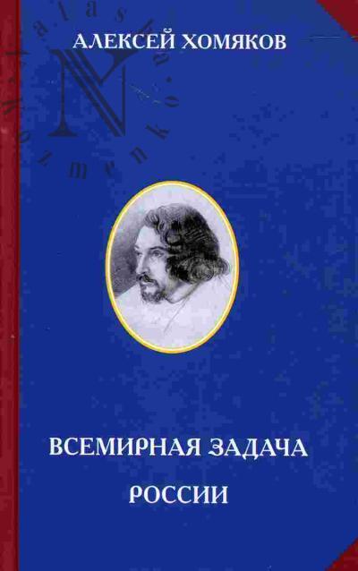Khomiakov A.S. Vsemirnaia zadacha Rossii