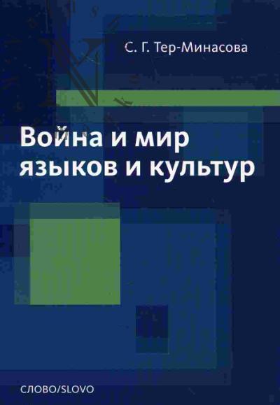Ter-Minasova S.G. Voina i mir iazykov kul'tur: Voprosy teorii i praktiki mezh'iazykovoi i mezhkul'turnoi kommunikatsii