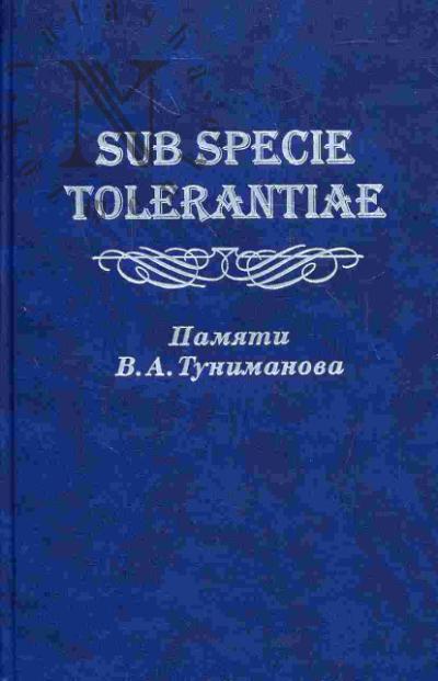 Sub specie tolerantiae. Pamiati V.A. Tunimanova