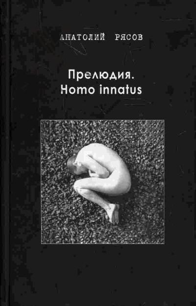 Riasov Anatolii. Preliudiia. Homo innatus