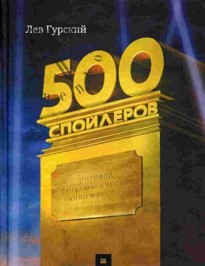 Gurskii Lev. 500 spoilerov. Mirovoe prikliuchencheskoe kino v bukvakh