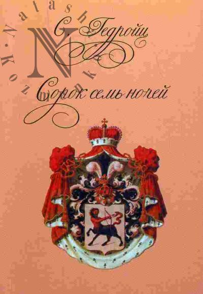 Gedroits S. Sorok sem' nochei