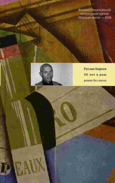 Киреев Р.Т. Пятьдесят лет в раю: Роман без масок