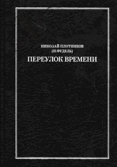 Plotnikov Nikolai (N.Fudel'). Pereulok vremeni