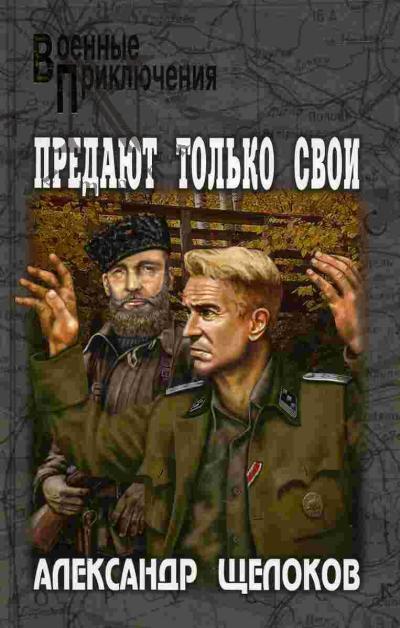 Shchelokov Aleksandr. Predaiut tol'ko svoi