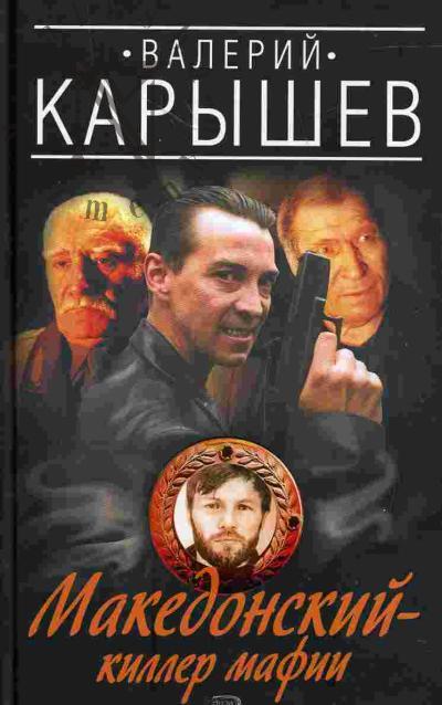 Karyshev Valerii. Makedonskii - killer mafii