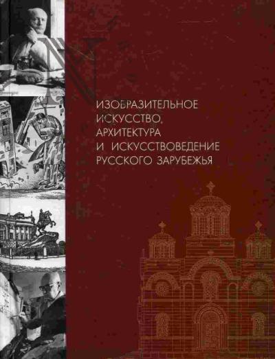 Izobrazitel'noe iskusstvo, arkhitektura i iskusstvovedenie Russkogo zarubezh'ia
