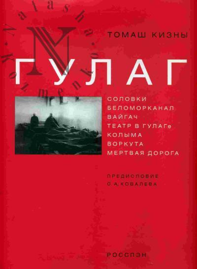 Kizny Tomash. GULAG: Solovki. Belomorkanal. Vaigach. Teatr v GULAGe. Kolyma. Vorkuta. Mertvaia doroga