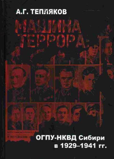 Tepliakov A.G. Mashina terrora: OGPU-NKVD Sibiri v 1929-1941 gg.