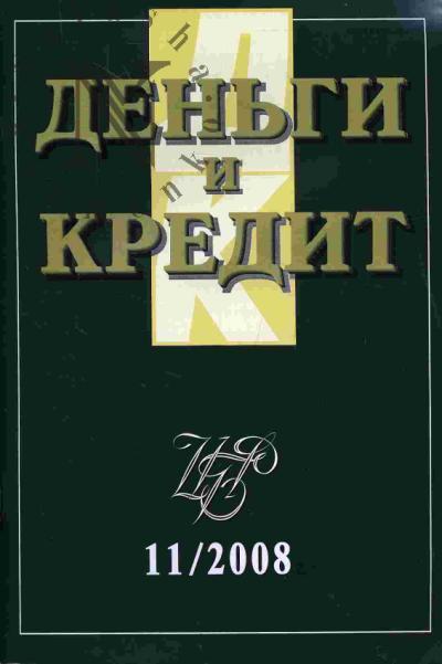Den'gi i kredit: Vyp.11 - 2008