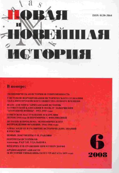 Новая и новейшая история: Вып.6(ноябрь-декабрь) - 2008