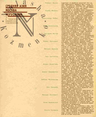 Средняя Азия - Москва - Иерусалим в творчестве еврейских художников