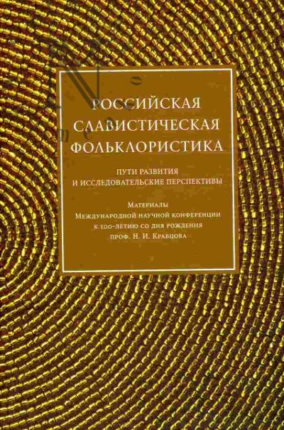 Кулагина А.В. Российская славистическая фольклористика: пути развития и исследовательские перспективы: Материалы Международной научной конференции к 100-летию со дня рождения проф. Н.И. Кравцова (Москва, 9-10 ноября 2006 г.)