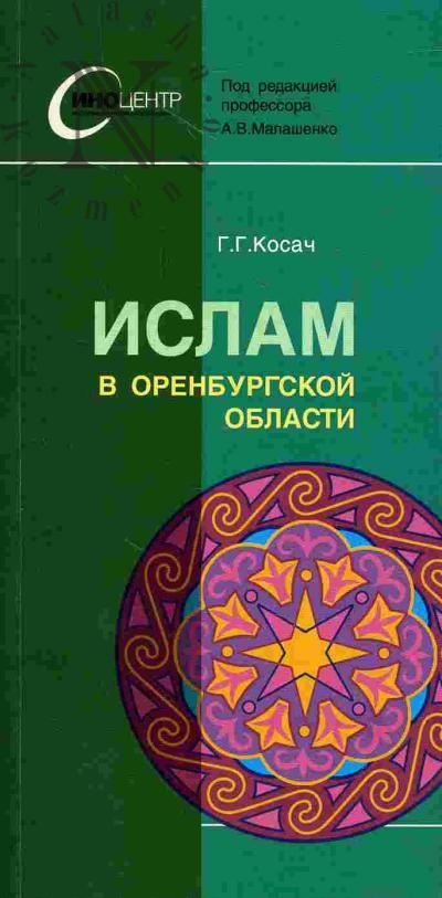 Косач Г.Г. Ислам в Оренбургской области
