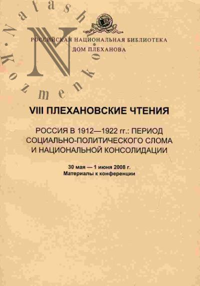 VIII Plekhanovskie chteniia. Rossiia v 1912-1922 gg.: Period sotsial'no-politicheskogo sloma i natsional'noi konsolidatsii. 30 maia - 1 iiunia 2008 g. Materialy k konferentsii