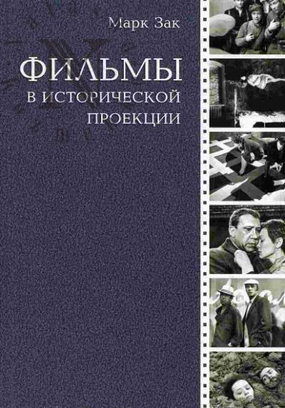 Zak M.E. Fil'my v istoricheskoi proektsii