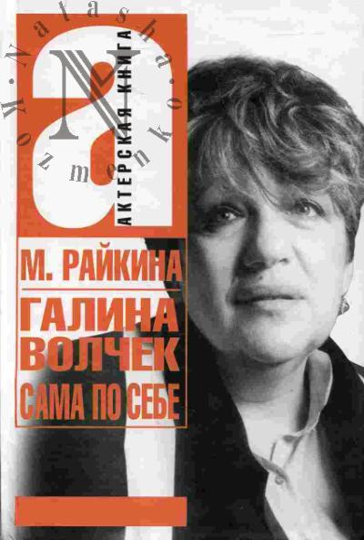 Raikina M. Galina Volchek. Sama po sebe