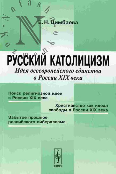 Tsimbaeva E.N. Russkii katolitsizm. Ideia vseeropeiskogo edinstva v Rossii XIX veka