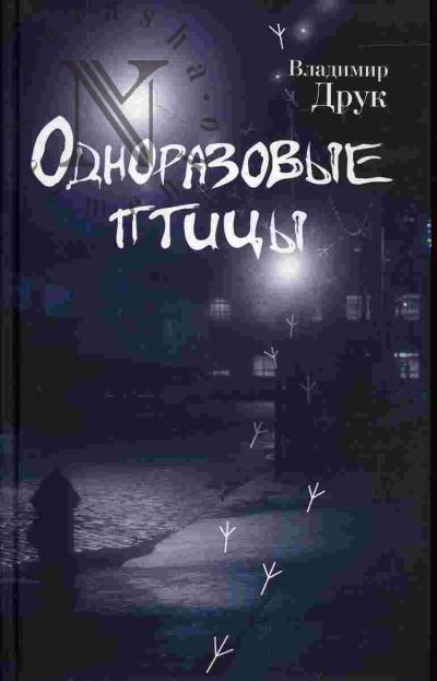 Druk Vladimir. Odnorazovye ptitsy