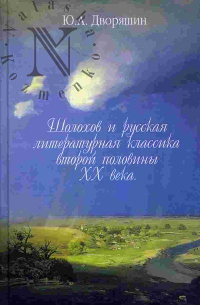 Dvoriashin Iu.A. Sholokhov i russkaia literaturnaia klassika vtoroi poloviny XX veka