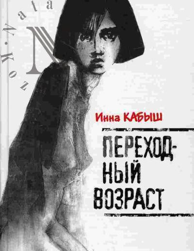 Kabysh Inna. Perekhodnyi vozrast