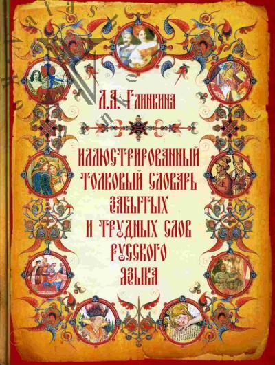 Glinkina L.A. Illiustrirovannyi tolkovyi slovar' zabytykh i trudnykh slov russkogo iazyka: Okolo 7000 slov. Bolee 500 illiustratsii
