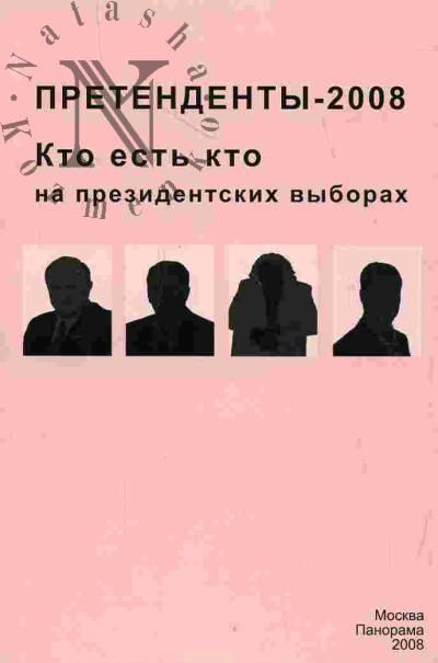 Elkin A. Pretendenty-2008. Kto est' kto na prezidentskikh vyborov