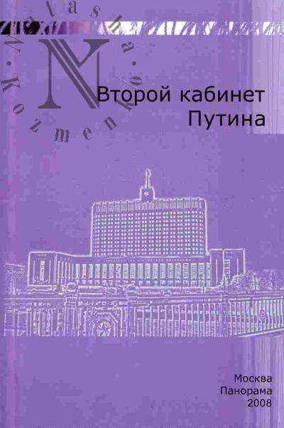 Elkin A. Vtoroi kabinet Putina