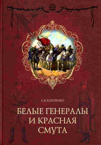 Карпенко С.В. Белые генералы и красная смута