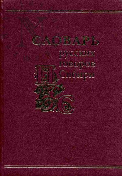 Slovar' russkikh govorov Sibiri. T.4: P (pritaezhnyi) - S