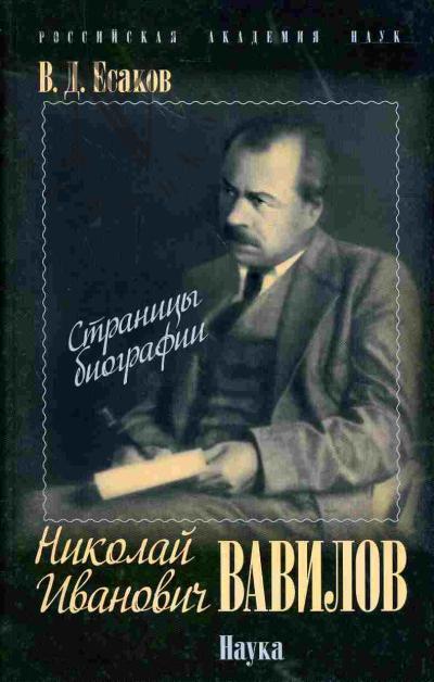 Esakov V.D. Nikolai Ivanovich Vavilov: Stranitsy biografii