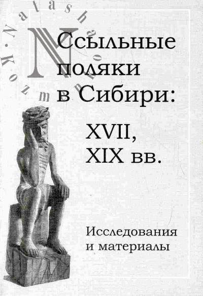 Болонев Ф.Ф. Ссыльные поляки в Сибири: XVII, XIX вв.