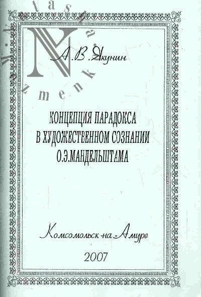 Якунин А.В. Концепция парадокса в художественном сознании О.Э.Мандельштама