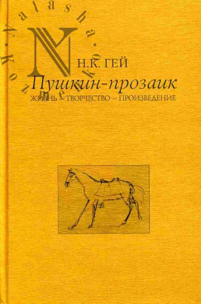 Gei N.K. Pushkin-prozaik. Zhizn' - Tvorchestvo - Proizvedenie