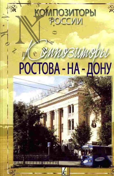 Композиторы Ростова-на-Дону